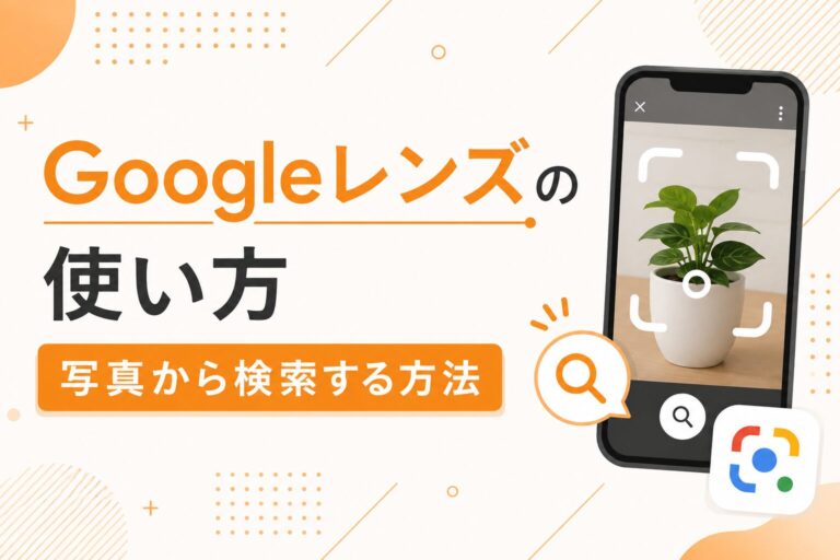 Googleレンズの使い方｜写真から検索する方法