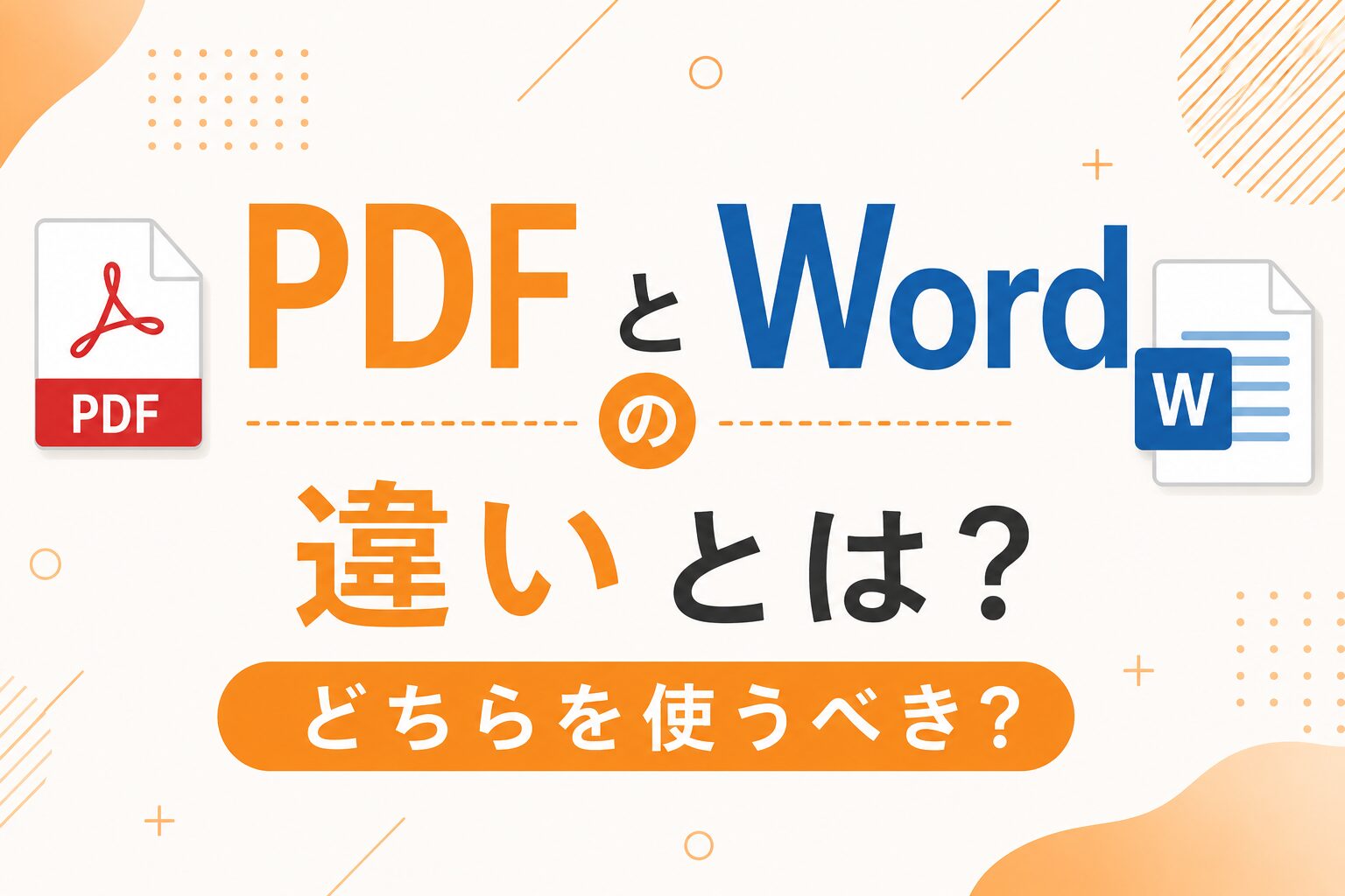 PDFとWordの違いとは？どちらを使うべき？