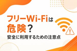 フリーWi-Fiは危険？安全に利用するための注意点