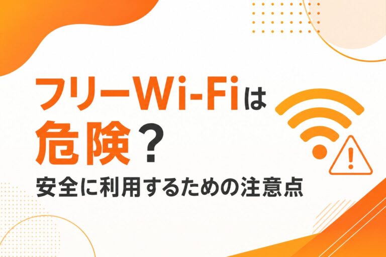 フリーWi-Fiは危険？安全に利用するための注意点