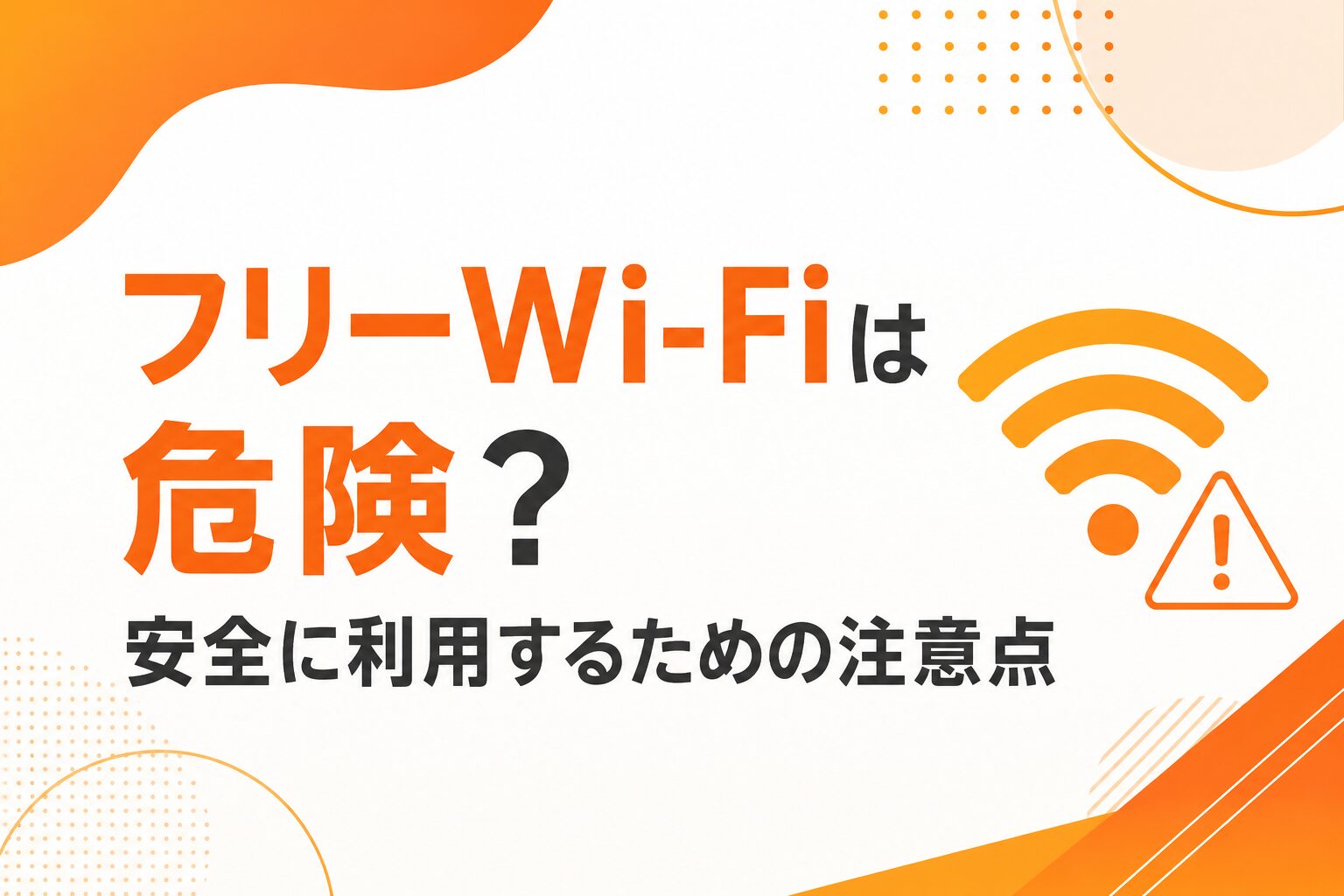 フリーWi-Fiは危険？安全に利用するための注意点