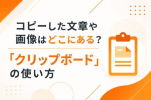 コピーした文章や画像はどこにある？「クリップボード」の使い方