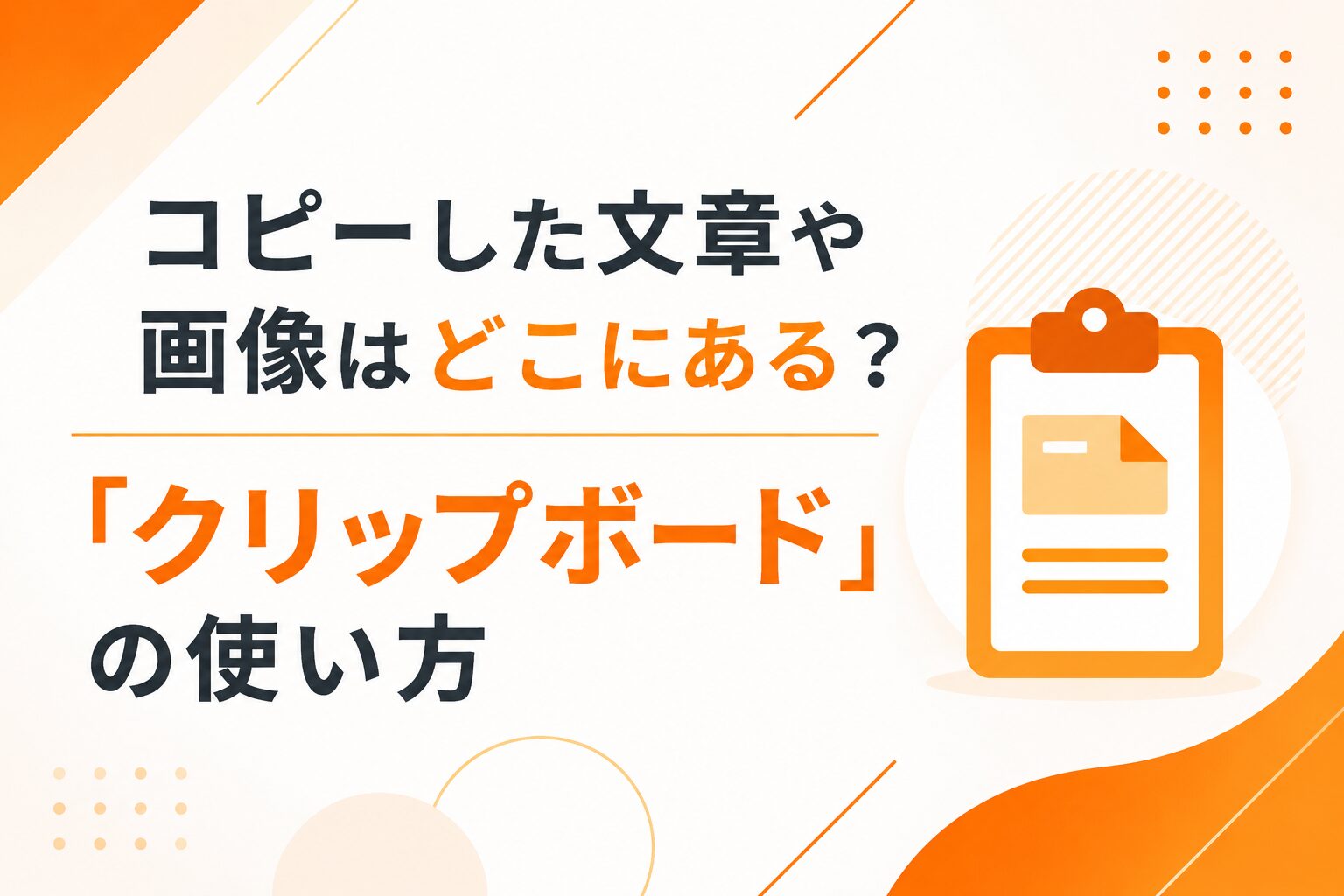 コピーした文章や画像はどこにある？「クリップボード」の使い方