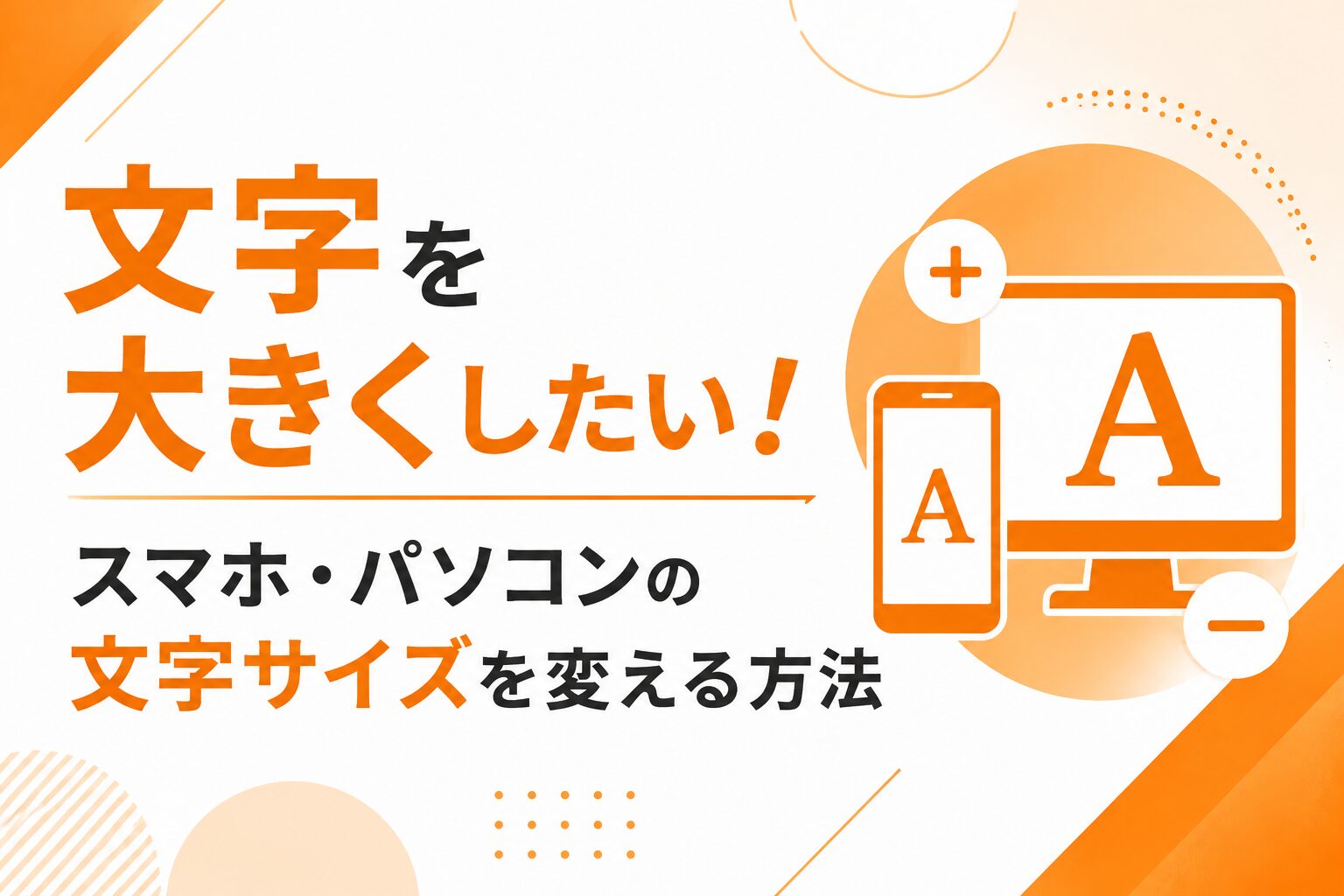 文字を大きくしたい！スマホ・パソコンの文字サイズを変える方法