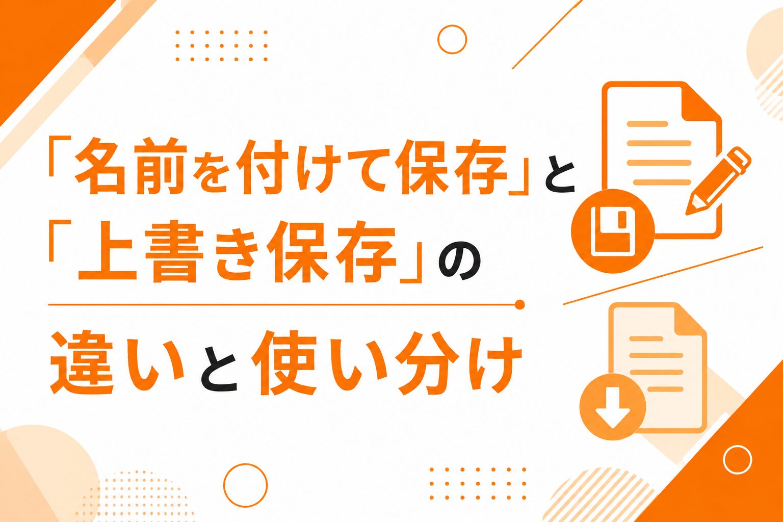 「名前を付けて保存」と「上書き保存」の違いと使い分け