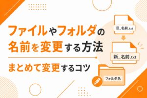 ファイルやフォルダの名前を変更する方法｜まとめて変更するコツ