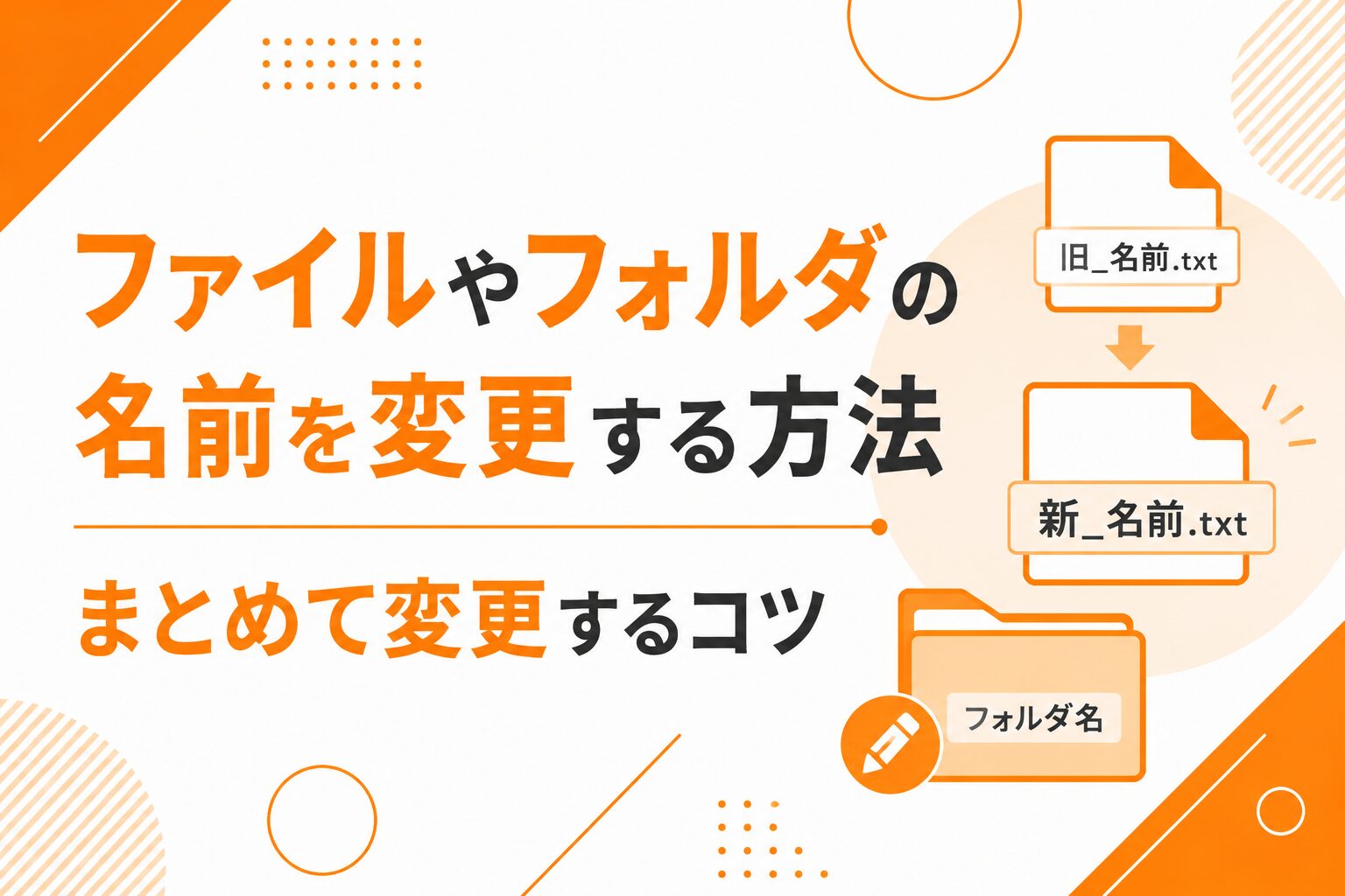 ファイルやフォルダの名前を変更する方法｜まとめて変更するコツ