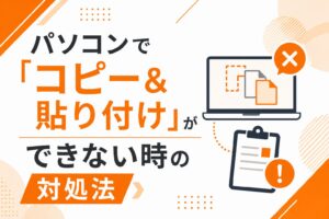 パソコンで「コピー&貼り付け」ができない時の対処法