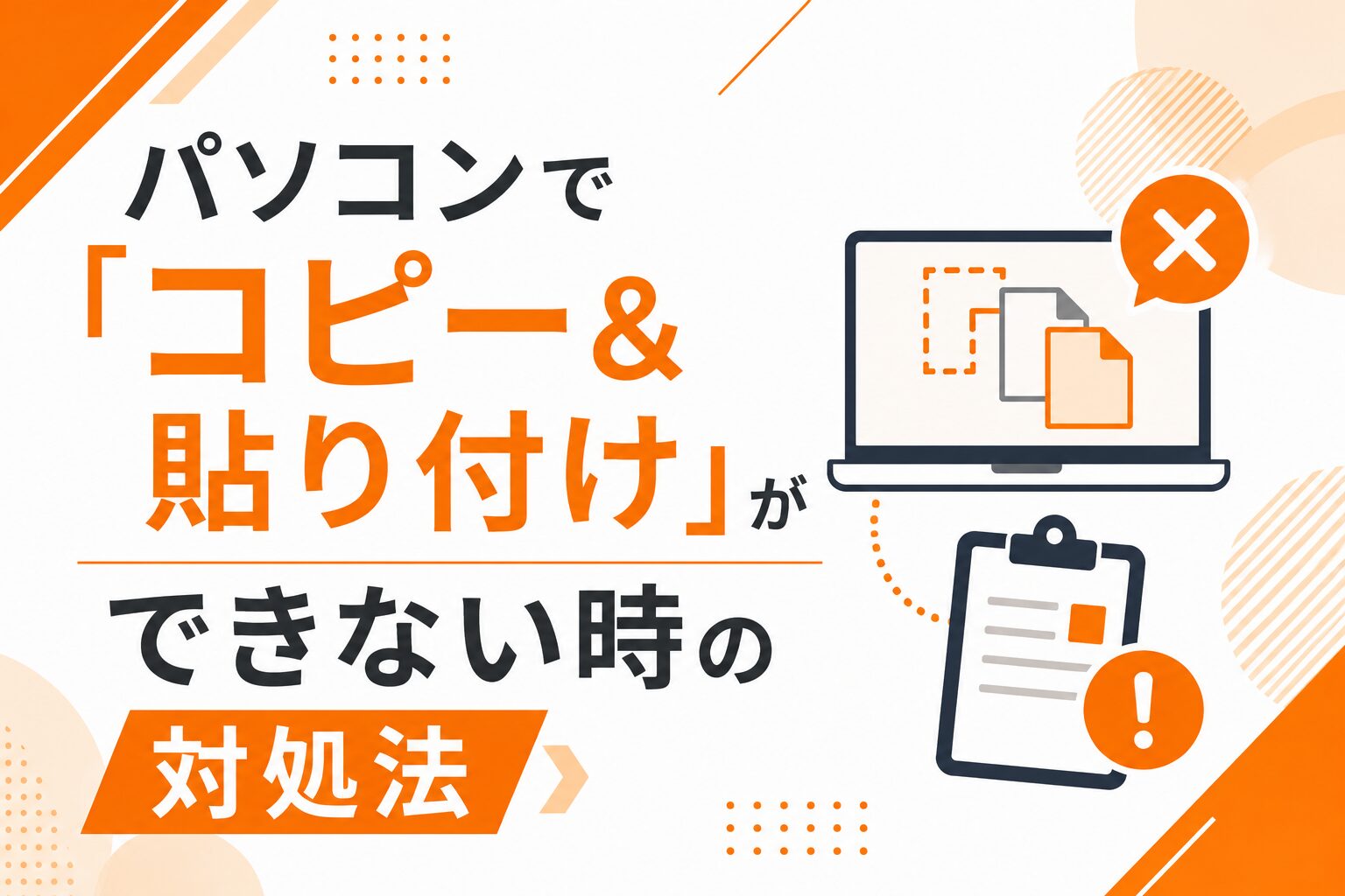 パソコンで「コピー&貼り付け」ができない時の対処法