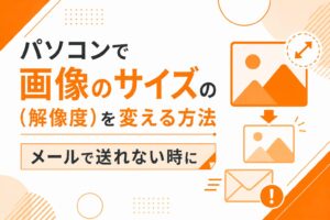 画像のサイズ（解像度）を変える方法｜メールで送れない時に