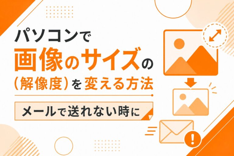 画像のサイズ（解像度）を変える方法｜メールで送れない時に