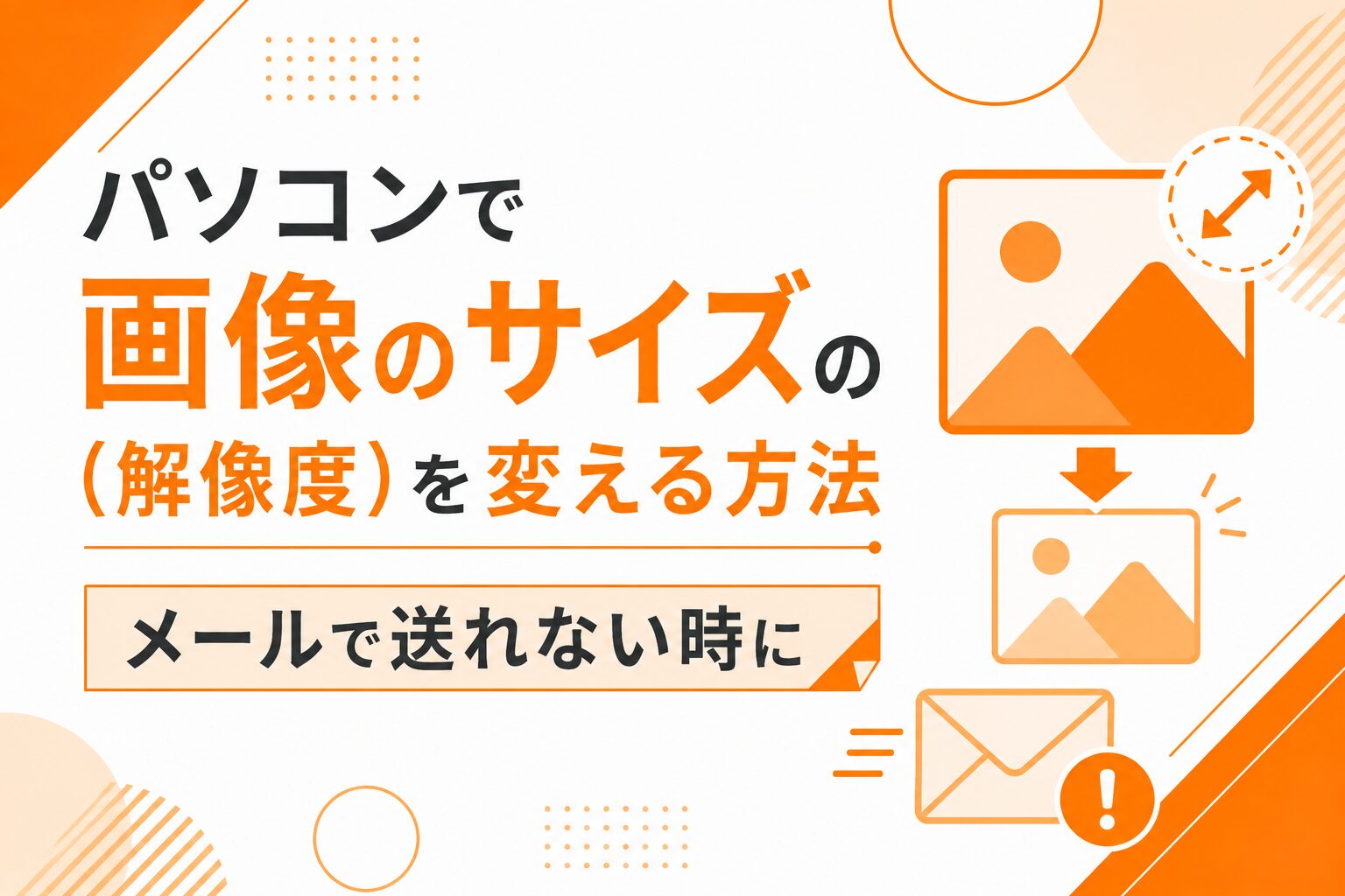画像のサイズ（解像度）を変える方法｜メールで送れない時に