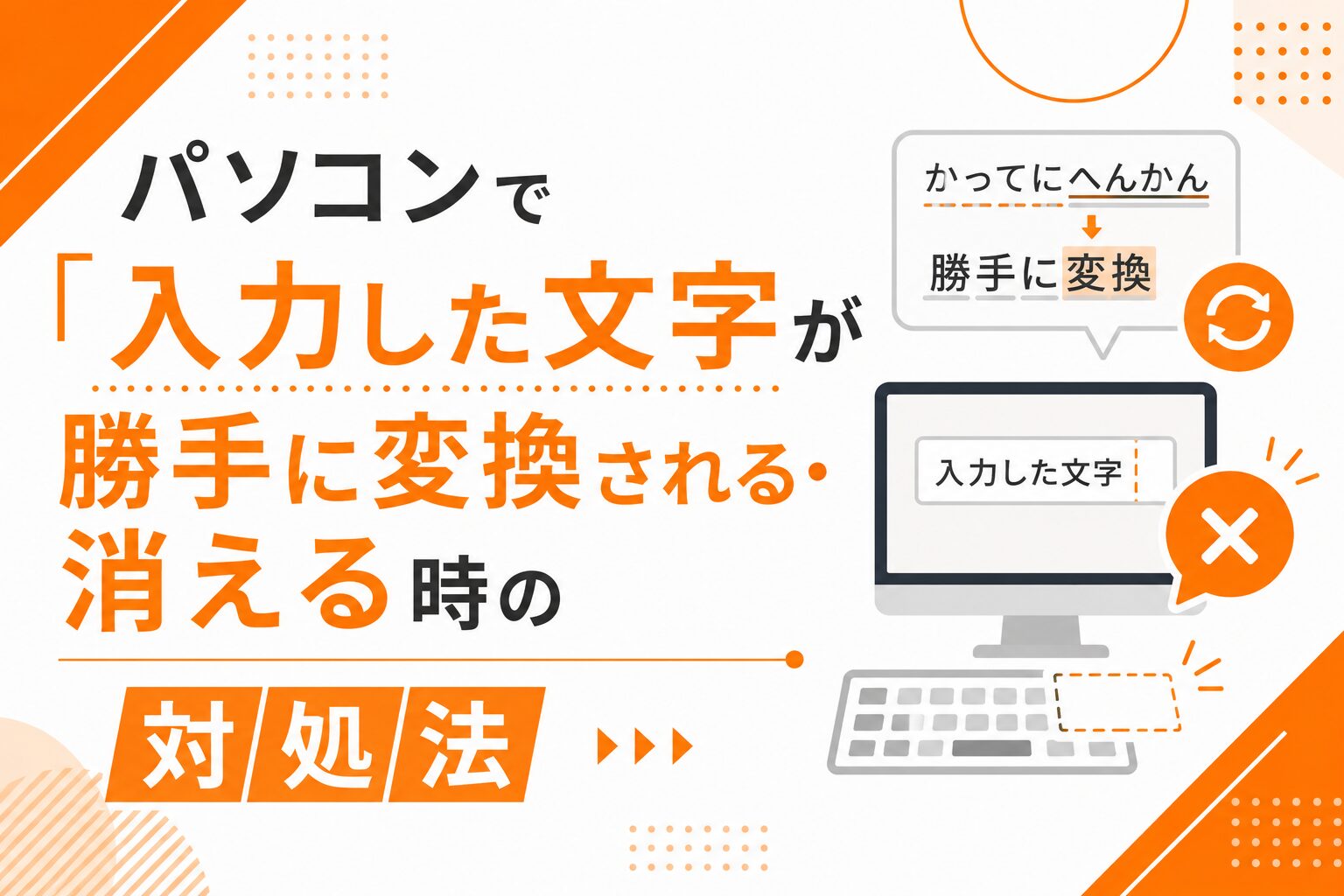 入力した文字が勝手に変換される・消える時の対処法