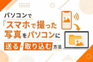 スマホで撮った写真をパソコンに送る・取り込む方法