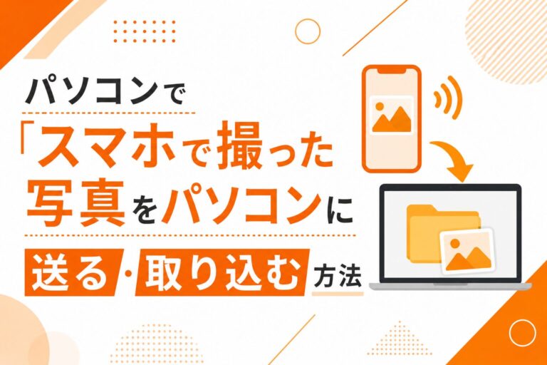 スマホで撮った写真をパソコンに送る・取り込む方法