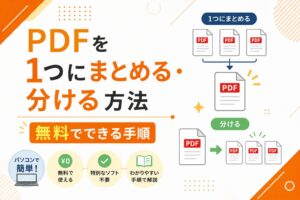 PDFを1つにまとめる・分ける方法｜無料でできる手順