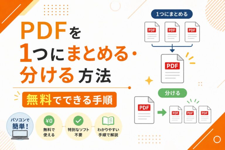PDFを1つにまとめる・分ける方法｜無料でできる手順