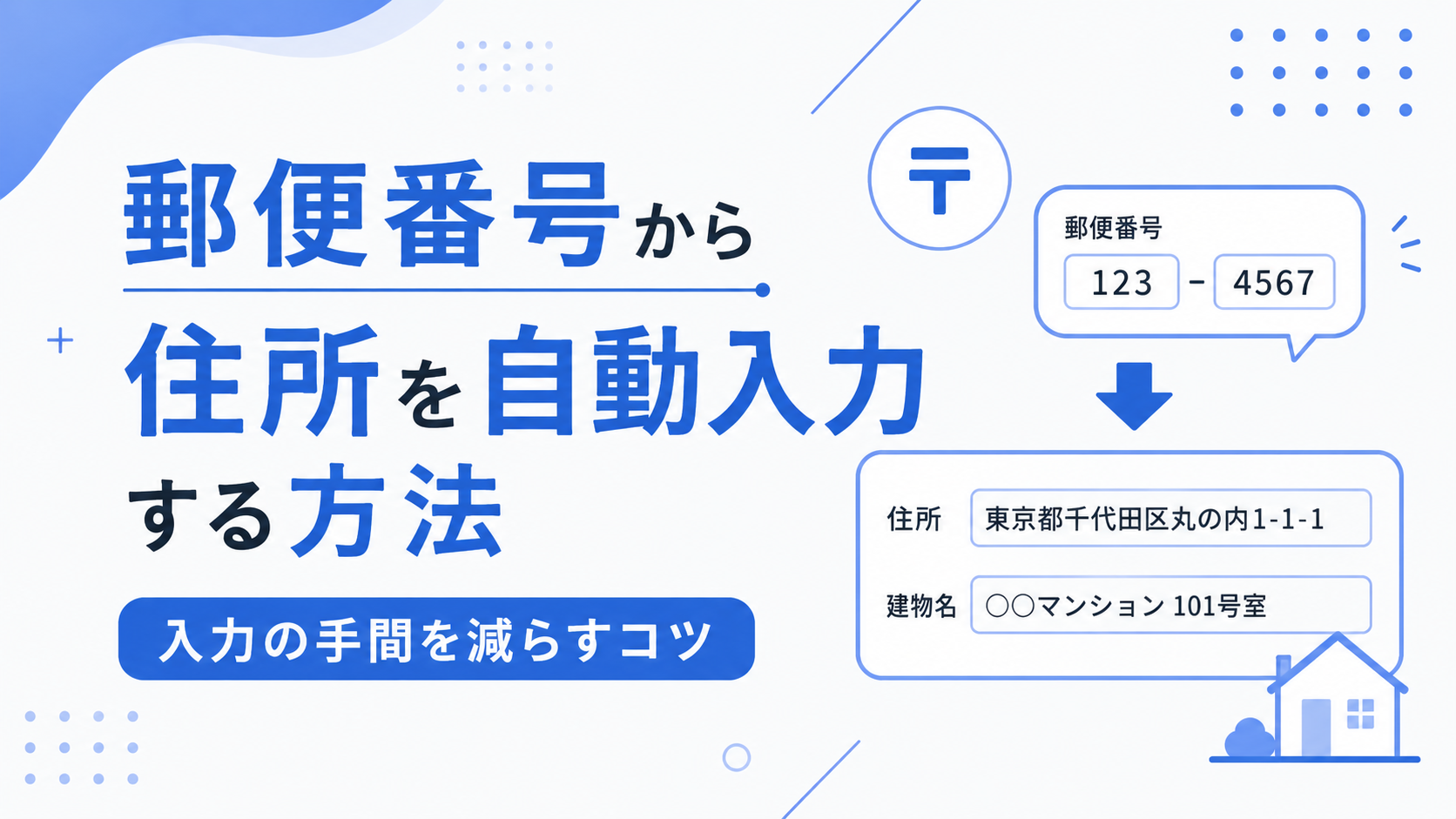 郵便番号から住所を自動入力する方法｜入力の手間を減らすコツ