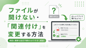 ファイルが開けない・「関連付け」を変更する方法