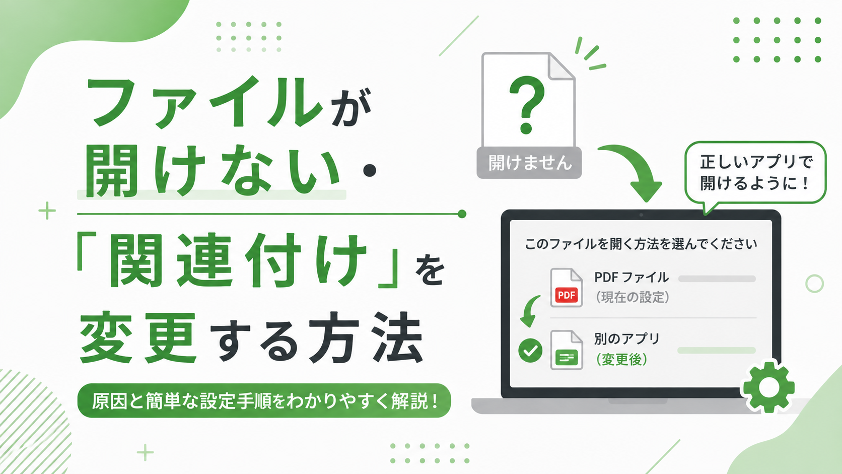 ファイルが開けない・「関連付け」を変更する方法