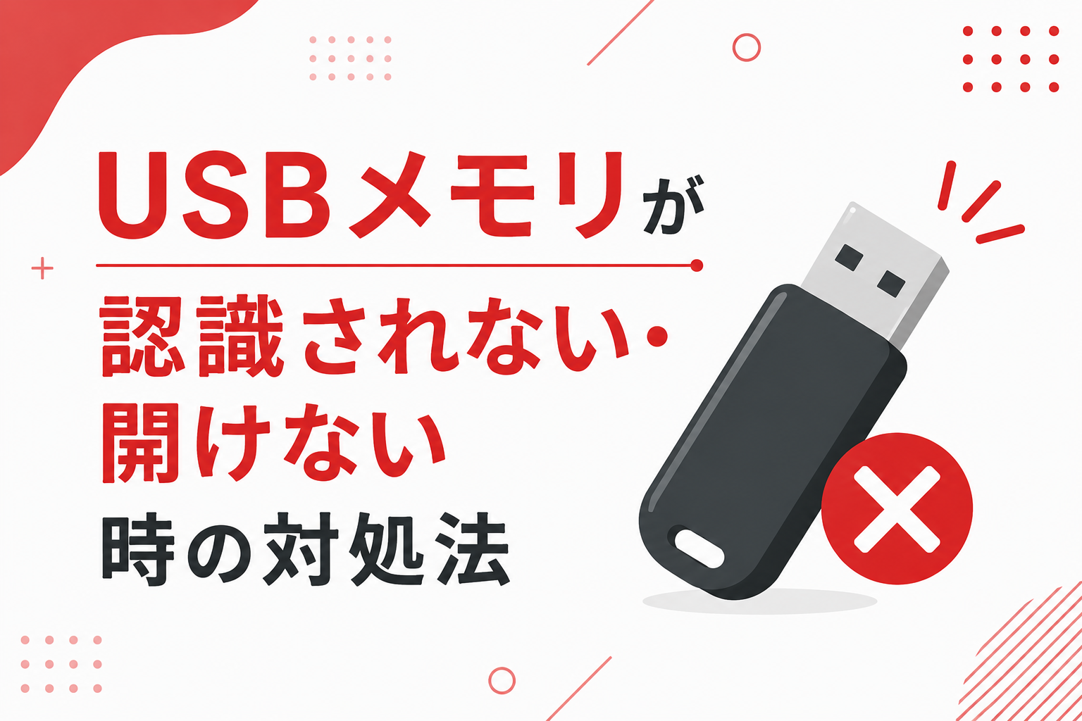 USBメモリが認識されない・開けない時の対処法
