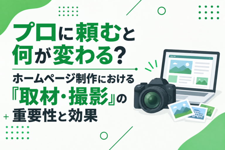 プロに頼むと何が変わる？ホームページ制作における『取材・撮影』の重要性と効果