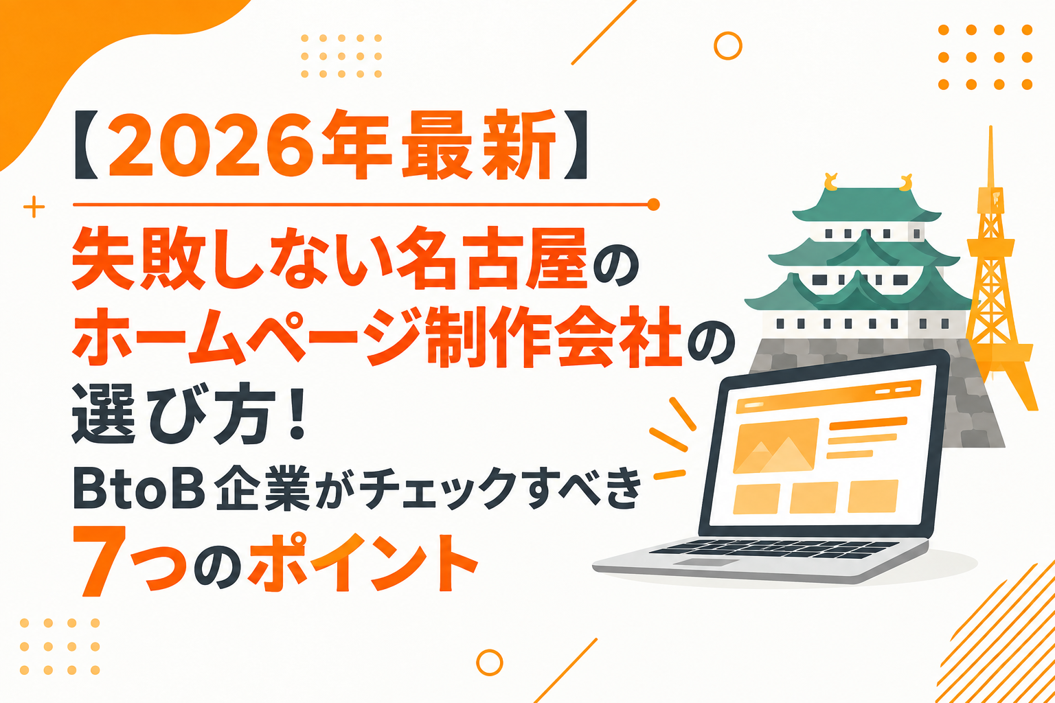 【2026年最新】失敗しない名古屋のホームページ制作会社の選び方！BtoB企業がチェックすべき7つのポイント