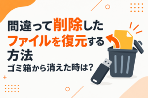 間違って削除したファイルを復元する方法｜ゴミ箱から消えた時は？