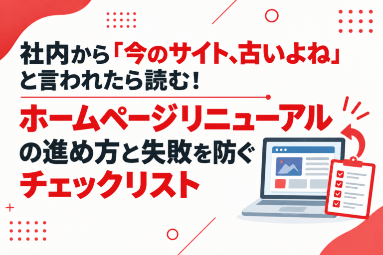 社内から『今のサイト、古いよね』と言われたら読む！ホームページリニューアルの進め方と失敗を防ぐチェックリスト