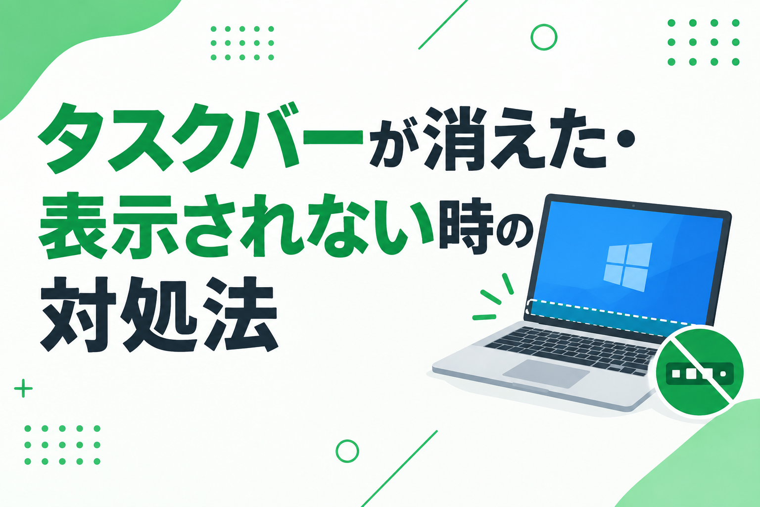 タスクバーが消えた・表示されない時の対処法