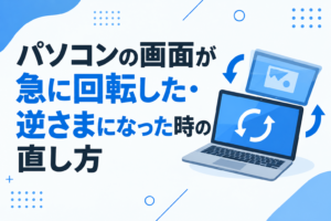 パソコンの画面が急に回転した・逆さまになった時の直し方