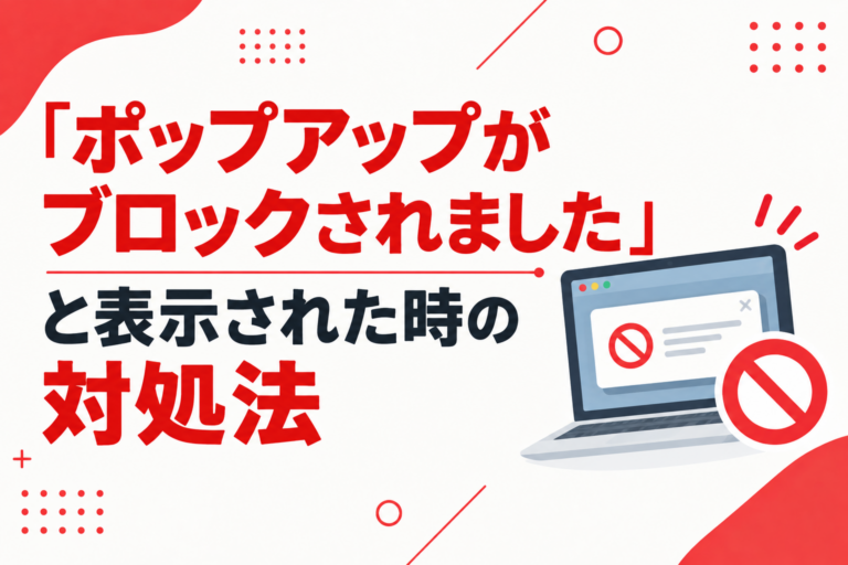 「ポップアップがブロックされました」と表示された時の対処法